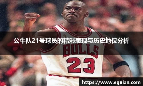 公牛队21号球员的精彩表现与历史地位分析