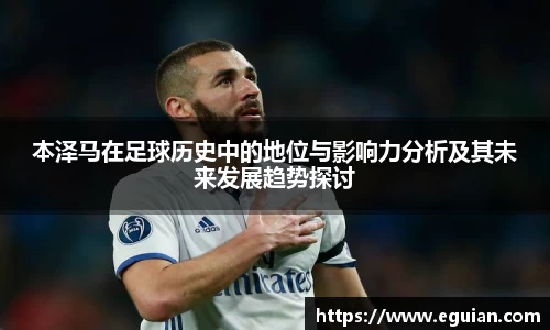 本泽马在足球历史中的地位与影响力分析及其未来发展趋势探讨