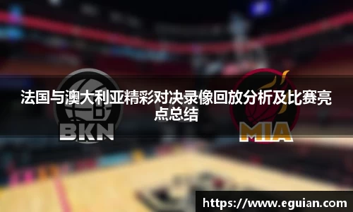 法国与澳大利亚精彩对决录像回放分析及比赛亮点总结