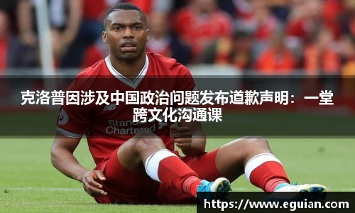 克洛普因涉及中国政治问题发布道歉声明：一堂跨文化沟通课