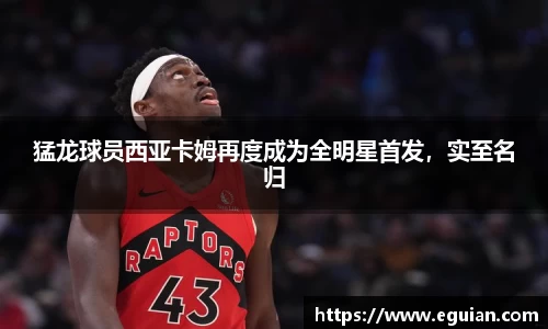 猛龙球员西亚卡姆再度成为全明星首发，实至名归