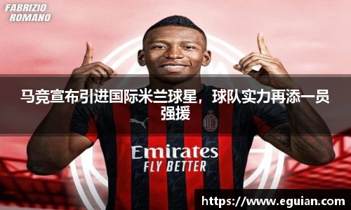 马竞宣布引进国际米兰球星，球队实力再添一员强援